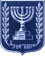  לחצו כאן לקבלת סמל המדינה החדש של מדינת ישראל 