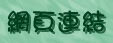 link.JPG (8108 bytes)