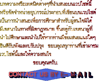 ����������෤�Ԥ��ҧ�����ʹͺ��ǻ䫴������ͨѴ��˹����ػ�ó��Сͺ�����¹���ǻ䫴��繡�ù��ʹ����͡���֡������Ѻ���ʹ�������ਵ��㹷ҧ���Դ������ �������Ѻਵ�Ҽ�������֡����й�����ҡ��ҹ�բ���ʹ������Թ���Ѻ�ѧ��л�Ѻ��ا  �ͺ�س�ء��ҹ�������Ҫ��ǻ䫴������������ʹ�                �ͺ�س��Ѻ.      