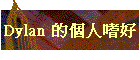 Dylan ӤHݦn