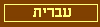 Click here for Hebrew page
