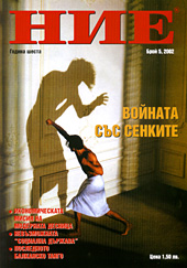 сп. "НИЕ" бр. 05/2002 г. 