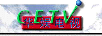 CETV_logo.gif (24603 bytes)