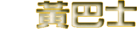 yellowbus.gif (4514 bytes)