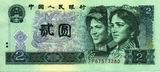 front of 2 yuan bill - 640 x 289 - 68.3 kb - click for larger image