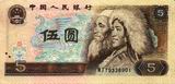 front of 5 yuan bill - 640 x 310 - 70.5 kb - click for larger image