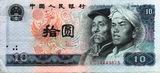 front of 10 yuan bill - 640 x 295 - 66.5 kb - click for larger image