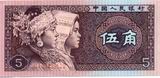 front of 5 jiao bill - 640 x 312 - 76.1 kb - click for larger image